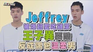 【偶像練習生】Jeffrey被爆超愛吃雞蛋 王子異耍酷反成偶包溫柔男