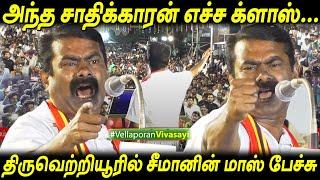 தெறிக்கவிட்ட Seemanயின் சிறப்பான பேச்சு Seeman best speech election 2021 tamil news Seeman Latest