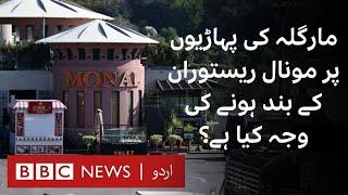 Monal: What caused the closing of Islamabad's famous restaurant on Margalla hill? - BBC URDU