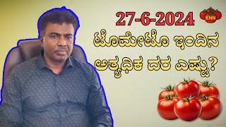 ಟೊಮೇಟೊ ಇಂದಿನ ಅತ್ಯಧಿಕ ದರ ಎಷ್ಟು? (27-6-2024)