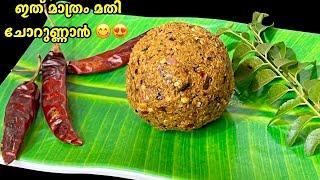 ഇത് മാത്രം മതി എത്ര വേണേലും ചോറുണ്ണാൻ / Lunch Recipes / chammandhi Recipes Malayalam