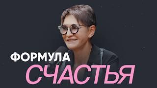 Формула счастья