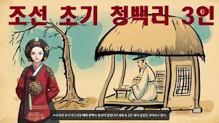 조선 초기 청백리      3명의 교훈