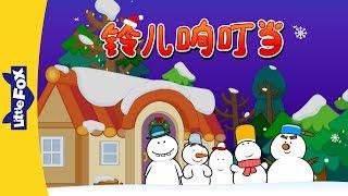 Jingle Bells (铃儿响叮当) | Holidays | Chinese song | By Little Fox