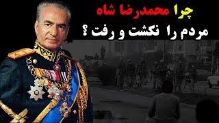 چرا محمدرضا شاه مردم را نکشت و رفت ؟