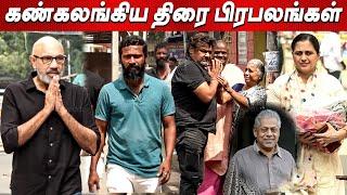 நடிகர் டெல்லி கணேஷ்க்கு திரை பிரபலங்கள் அஞ்சலி | Celebrities Pays Respect to Delhi Ganesh