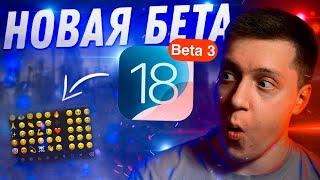 ЭМОДЗИ ВЕРНУЛИСЬ!! Apple выпустила НОВУЮ iOS 18 Beta 3 на Айфон! Что нового? Можно ли ставить?!