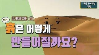 [초등 과학 3-2] 3. 지표의 변화 - 2차시. 흙은 어떻게 만들어질까요?