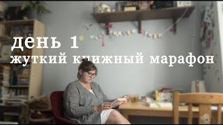 ЖУТКАЯ КНИЖНАЯ НЕДЕЛЯ, день 1. Ветрянка, мясо, библиотека.