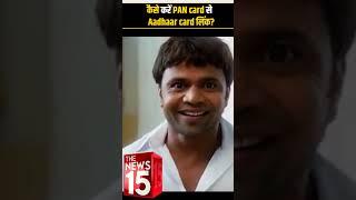 कैसे करें PAN card से  Aadhaar card लिंक? | The News15