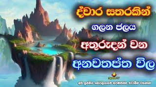 බුදුරදුන් වඳාල ධර්මයේ සඳහන් විස්මිත අනවතප්ත විල ගැන දේශනාව | The amazing Anavatapta Lake