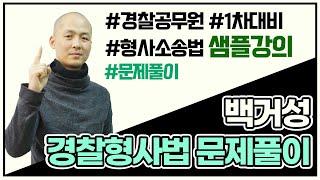 전주경찰학원 대표 전주행정고시학원  백거성 교수님 형사법 문제풀이 샘플강의