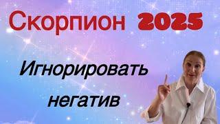  Скорпион 2025  Игнорировать негатив…… Розанна Княжанская