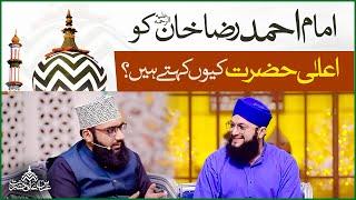 Imam Ahmed Raza Khan Ko Ala Hazrat Kyun Kehtay Hain? | Allama Ahmed Raza Amjadi