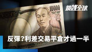 The Carry Trade Unwind is Not Yet Over｜Mirror Money #鏡新聞