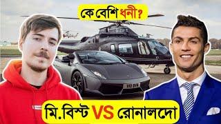 মিঃ বিস্ট VS রোনালদো, কে বেশি ধনী?? - Ronaldo & Mr Beast Luxury Lifestyle 2024 | Net Worth