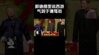 #shorts 郭德纲歪说西游，气到于谦骂街！| #德云社 #于谦 #郭德纲#搞笑#郭麒麟