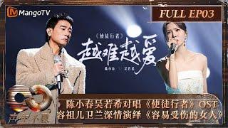 【FULL】回顾40年港剧经典 陈小春吴若希对唱《使徒行者》OST 容祖儿卫兰演绎《容易受伤的女人》 ｜《声生不息·大湾区季》 Infinity And Beyond S4 EP03｜ MangoTV