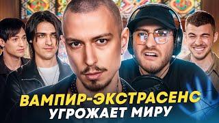 ВАМПИР-ЭКСТРАСЕНС ПРОТИВ ВСЕХ: БОЛЬШОЕ ИНТЕРВЬЮ С ВАМПИРОМ