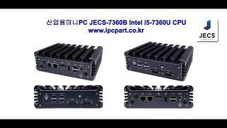 산업용컴퓨터 산업용PC 산업용미니PC JECS-7360B(Intel i5-7360U CPU) 산업용컴퓨터 전문 기업