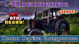 ПОКОЛЕНИЕ - Вячеслав СИДОРЕНКО ПЕСНЯ ОГОНЬ КЛИП БОМБАПОСЛУШАЙТЕ