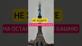 Останкинская башня - здесь стоит побывать каждому, но есть нюансы 