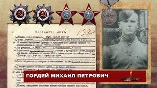 "Навечно в строю. Михаил Гордей"
