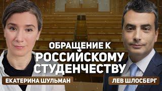 Обращение к российскому студенчеству. Беседа со Львом Шлосбергом