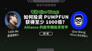 EP-41 专访 Qiao Wang：如何投资 PUMPFUN 获得至少 1000 倍？Alliance 的超早期投资哲学