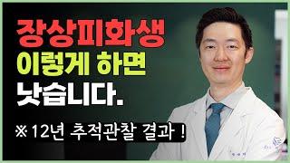 장상피화생, 이렇게 하면 낫습니다