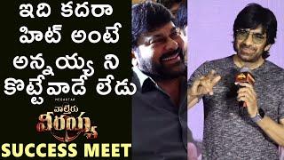 Ravi Teja Funny Speech at Waltair Veerayya Mega Mass Blockbuster Success Meet | MegaStar Chiranjeevi