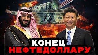 Конец Нефтедоллару | Саудовская Аравия отказалась от доллара