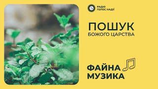 Пошук Божого царства | Файна музика | Радіо "Голос надії"