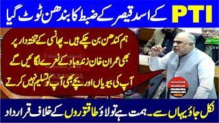 PTI Asad Qaiser Sensatioanl & Historic Speech In National Assembly