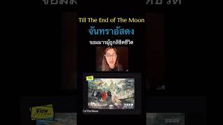 #จันทราอัสดง #TillTheEndOfTheMoon #Viewfinder #วิวไฟน์เดอร์ #scoopviewfinder