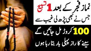 Fajar Ki Nimaz K Bad Ka Powerful Wazifa | Jumma Ka Wazifa | Wazifa For Money