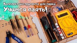Учимся паять! Набор инструмента для пайки