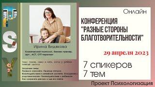 Доклад читает: Ирина Видякова. Тема: Помощь семье и себе, когда у ребёнка тяжёлый диагноз.