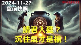 【大昌證券】2024年11月27日盤前快照：請君入甕?沉住氣，才是福！