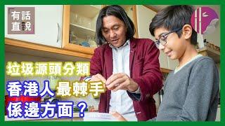 垃圾源頭分類，香港人最棘手係邊方面？！焚化爐一定係不環保！？｜有話直説 005