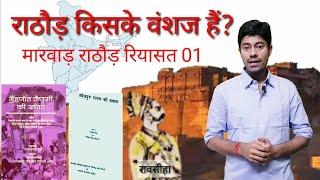 MARWAR RIYASAT PART 01 राठौड़ किसके वंशज हैं? राव सीहा rathore