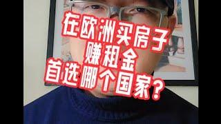 在欧洲买房子赚租金，首选哪个国家？#黄金签证#欧盟护照#匈牙利移民#欧洲移民避坑讲堂#葡萄牙移民