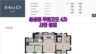 천안 성성동 푸르지오 4차 (성성동 레이크 사이드) 84D 타입 사전점검 영상