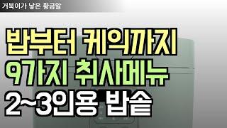 밥부터 케익까지 다양한 9가지 취사메뉴, 제벤 디지털 마카롱 밥솥 민트 2~3인용 #밥솥 #소형밥솥  #제벤디지털마카롱밥솥