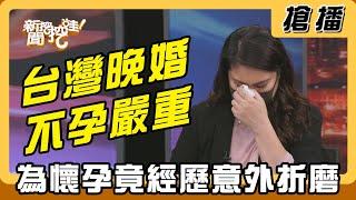 【搶播】台灣晚婚不孕嚴重 為懷孕竟經歷意外折磨