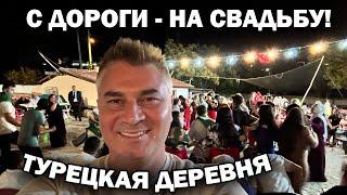 ТУРЕЦКАЯ ДЕРЕВНЯ! С ДОРОГИ СРАЗУ ПОПАЛ НА СВАДЬБУ! Как празднуют, чем кормят Emirdağ