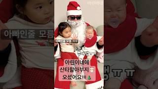 아린이네에 산타할아부지 출몰!! #christmas #santa #baby #산타클로스 #크리스마스 #메리크리스마스 #육아브이로그 #행복 #귀여운아기 #아린이네