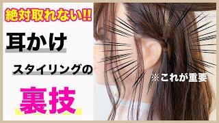 【絶対崩れない裏ワザ】100％耳から落ちない方法を美容師が教えます！　表参道美容師 SALONTube 渡邊義明