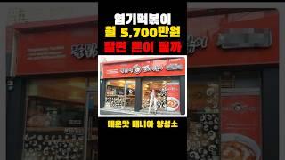 엽기떡볶이 월 5,700만원 팔면 돈이 될까?