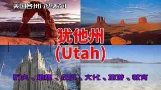 【美国各州17】犹他州(Utah)|盐湖城、摩门教、滑雪、国家公园、纪念碑谷、爵士队、越野、犹他大学